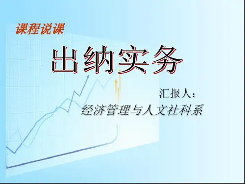 出纳实务说课