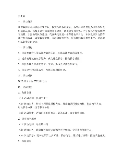 小学品德教研活动计划(3篇)