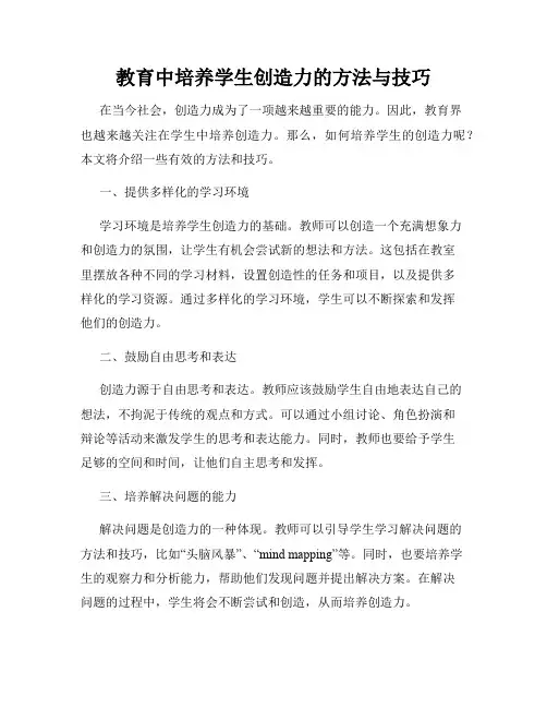 教育中培养学生创造力的方法与技巧