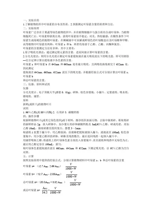 分光光度法测定叶绿素含量