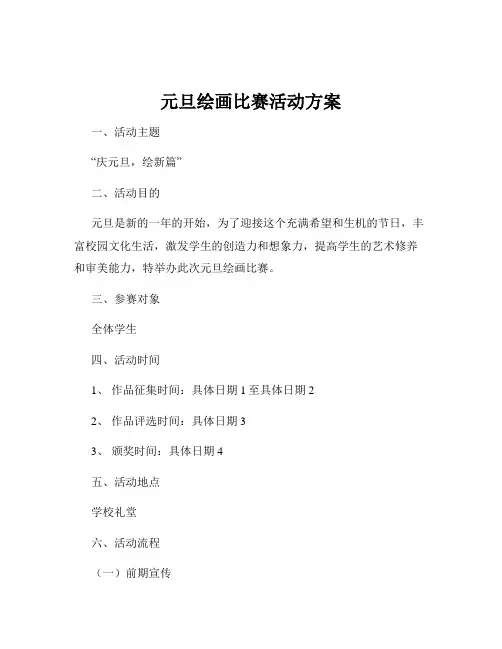 元旦绘画比赛活动方案