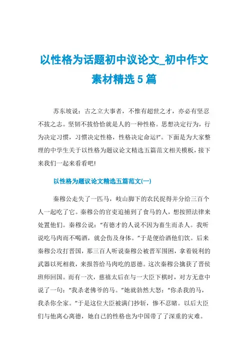 以性格为话题初中议论文_初中作文素材精选5篇