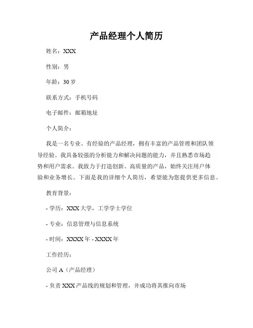 产品经理个人简历