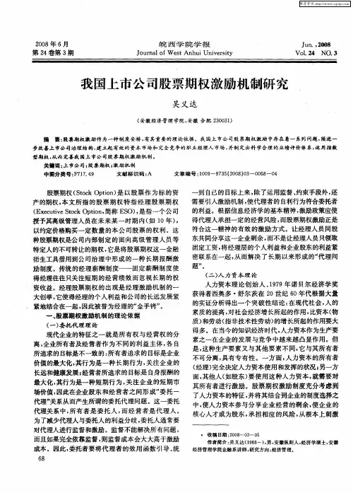 我国上市公司股票期权激励机制研究