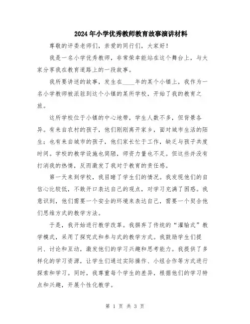 2024年小学优秀教师教育故事演讲材料