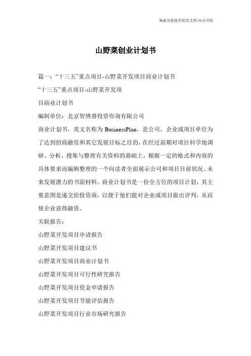 山野菜创业计划书