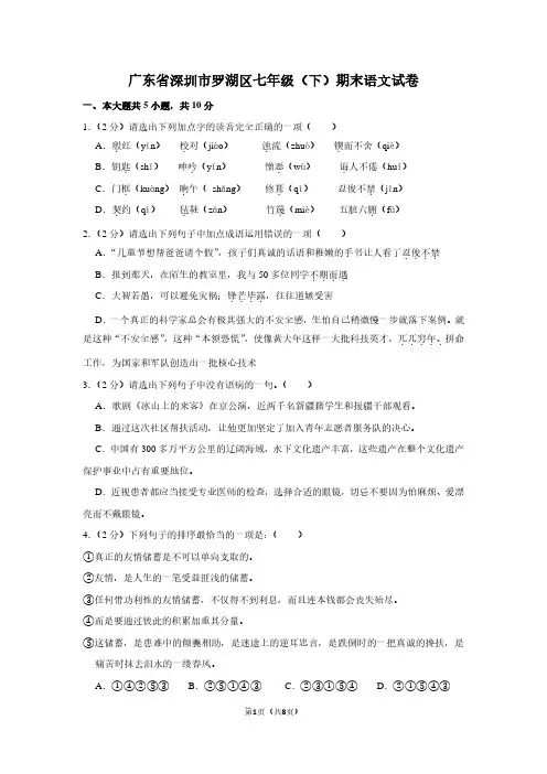 广东省深圳市罗湖区七年级(下)期末语文试卷