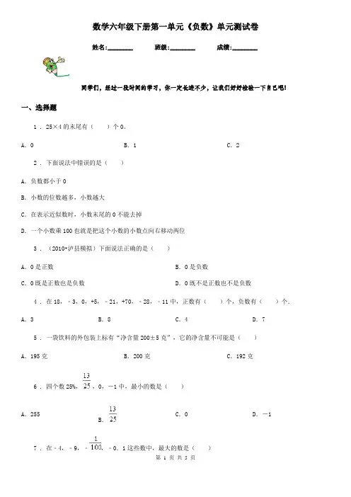 数学六年级下册第一单元《负数》单元测试卷