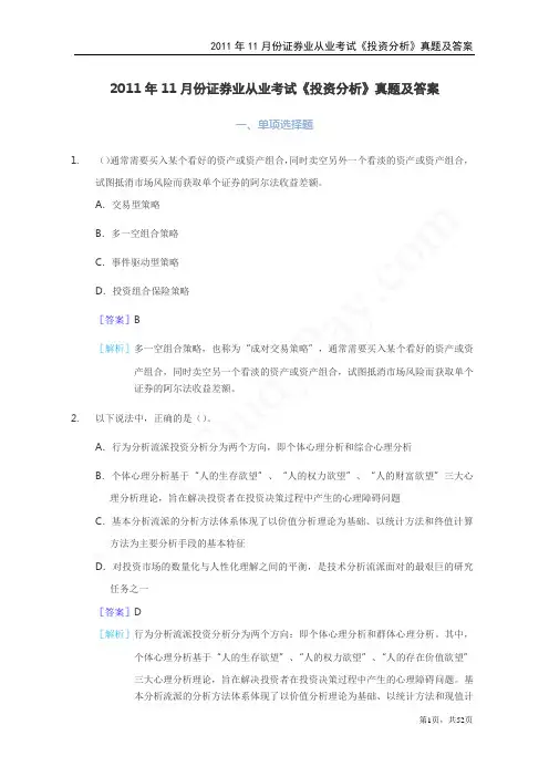 2011年11月证券从业资格考试《投资分析》真题及答案