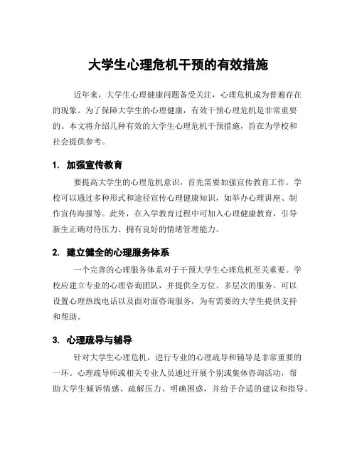 大学生心理危机干预的有效措施