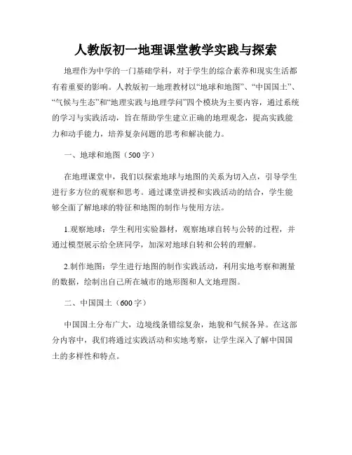 人教版初一地理课堂教学实践与探索