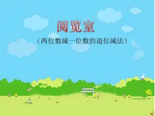 新北师大版小学数学一年级下册课件：阅览室