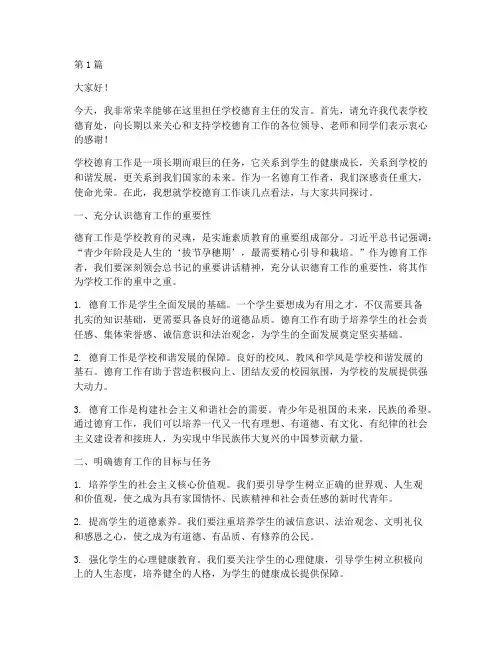 任学校德育主任发言稿(3篇)