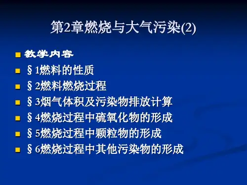 大气污染控制工程燃烧与大气污染