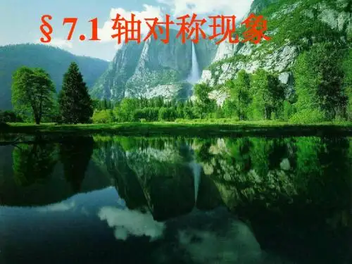 轴对称与轴对称图形(2)