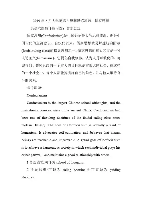 大学英语六级翻译练习题：儒家思想.doc