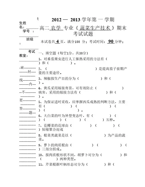 蔬菜生产技术期末考试试题及答案(高二)