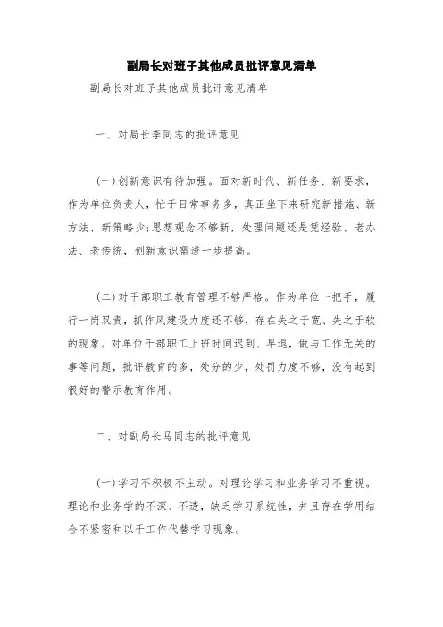 副局长对班子其他成员批评意见清单【精品范文】