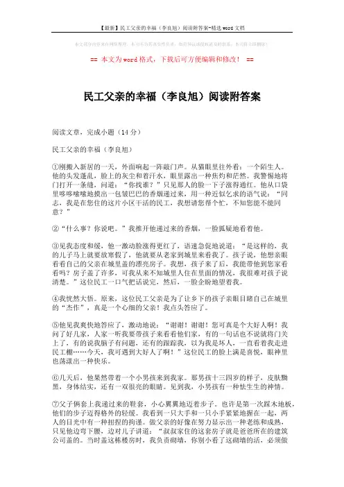 【最新】民工父亲的幸福(李良旭)阅读附答案-精选word文档 (3页)