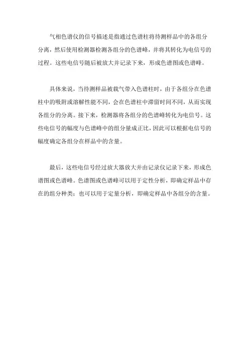 气相色谱仪信号描述