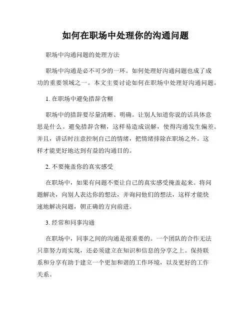 如何在职场中处理你的沟通问题