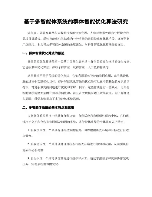 基于多智能体系统的群体智能优化算法研究