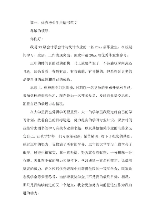 优秀毕业生申请书范文5篇