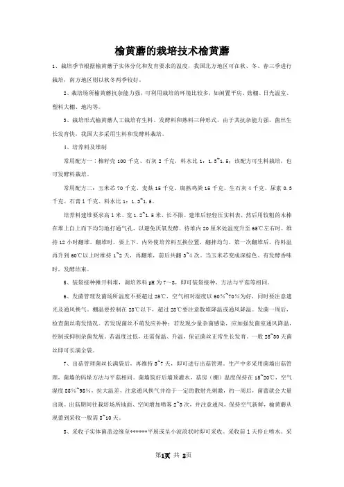榆黄蘑的栽培技术榆黄蘑