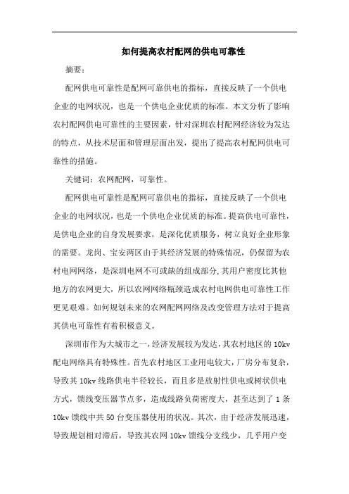 如何提高农村配网供电可靠性