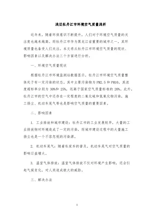 浅议牡丹江市环境空气质量浅析