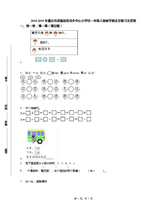 2018-2019年重庆市武隆县双河乡中心小学校一年级上册数学期末总复习无答案