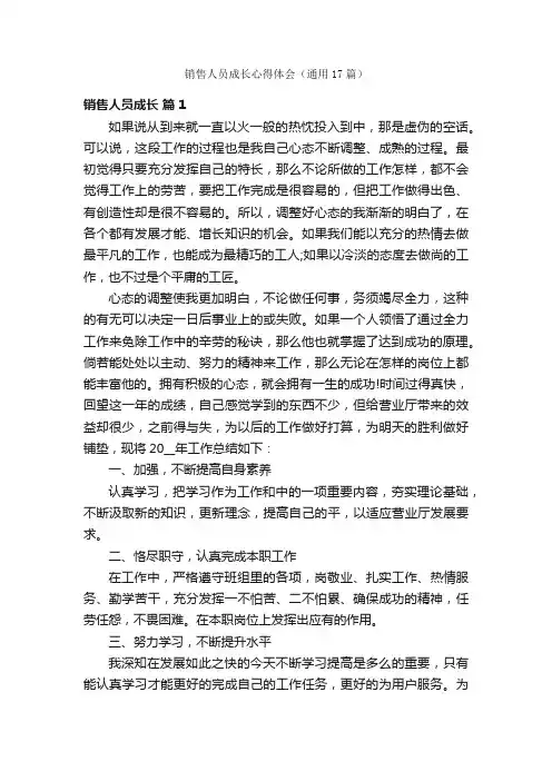 销售人员成长心得体会（通用17篇）