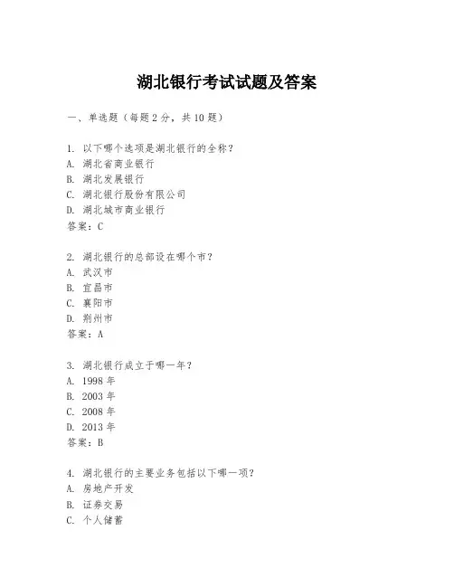 湖北银行考试试题及答案