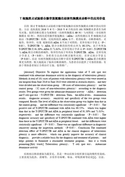 T细胞斑点试验联合腺苷脱氨酶在结核性胸膜炎诊断中的应用价值