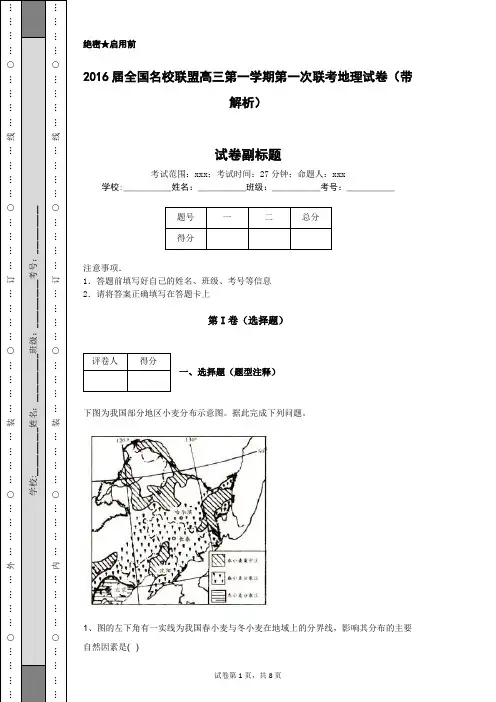2016届全国名校联盟高三第一学期第一次联考地理试卷(带解析)