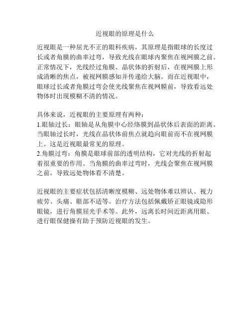 近视眼的原理是什么
