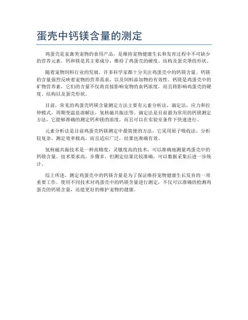 蛋壳中钙镁含量的测定