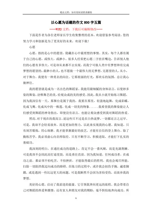 以心愿为话题的作文800字五篇