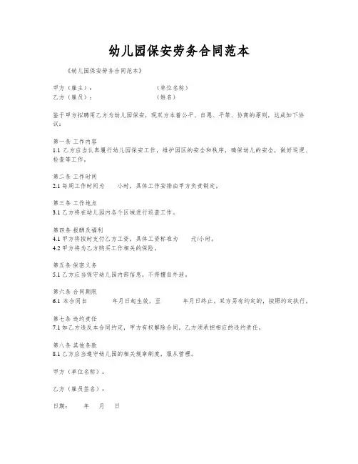 幼儿园保安劳务合同范本