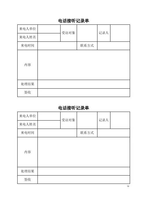 电话接听记录单