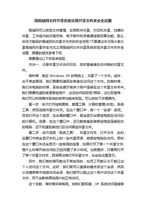 用局域网文件共享系统实现共享文件夹安全设置