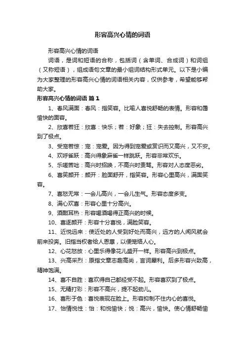 形容高兴心情的词语