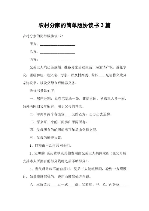 农村分家的简单版协议书3篇
