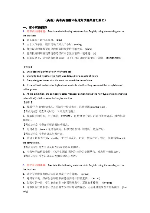 (英语)高考英语翻译各地方试卷集合汇编(1)