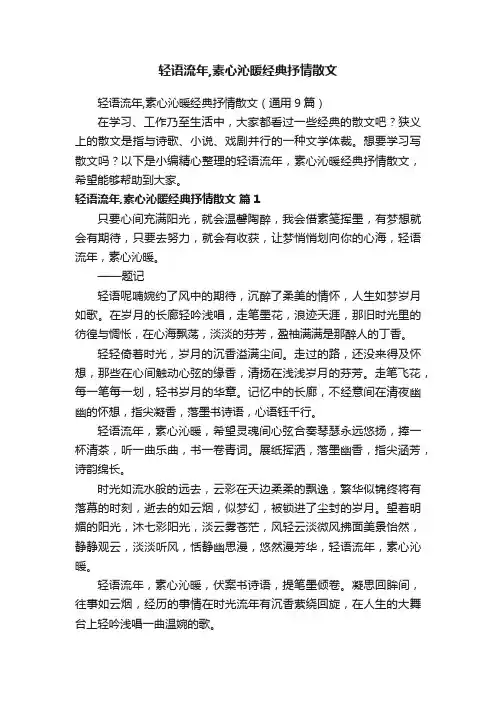 轻语流年,素心沁暖经典抒情散文（通用9篇）