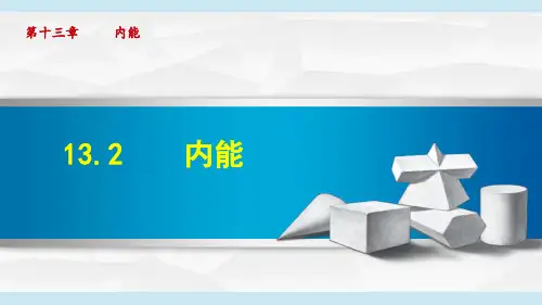 1《内能》课件人教版九年级物理全一册