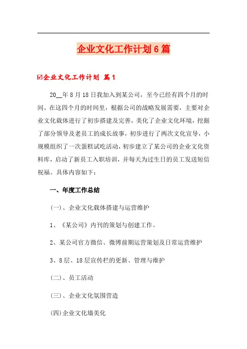 企业文化工作计划6篇