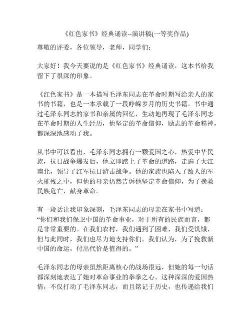 《红色家书》经典诵读--演讲稿(一等奖作品)