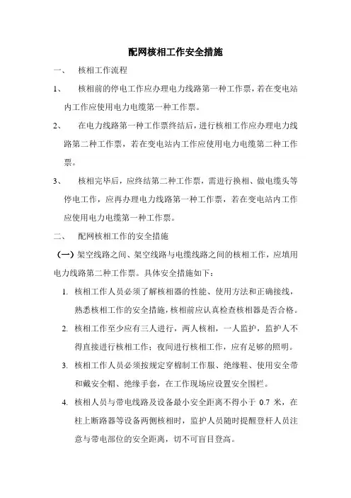 配网核相工作安全措施