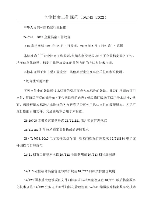 企业档案工作规范(DAT42-2022)